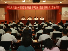中央第八生态环境保护督察组督察中国化工集团有限公司工作动员会在北京召开